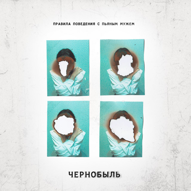 Обкладинка: Чернобыль — правила поведения с пьяным мужем