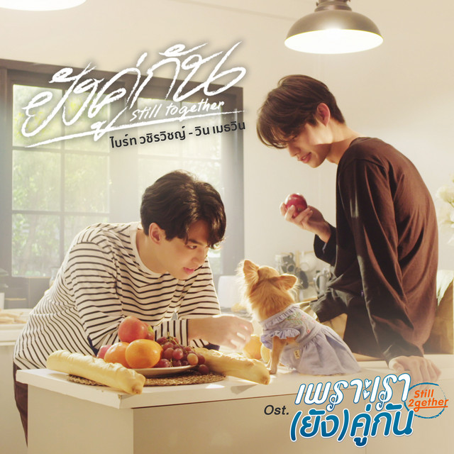 ยังคู่กัน (Still Together) - Single cover art