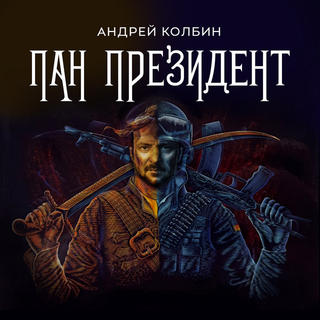 Обкладинка: Пан президент — Андрей Колбин