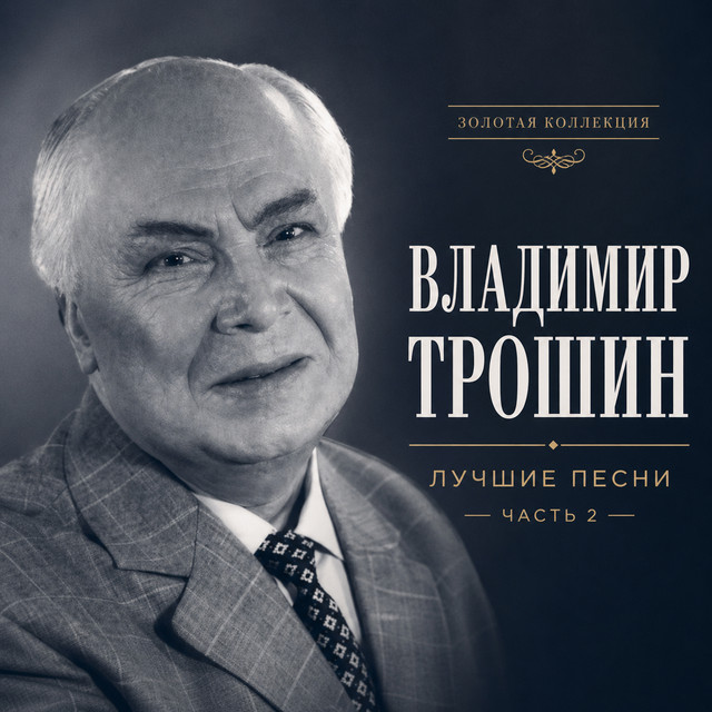 Лучшие песни. Часть 2 cover art