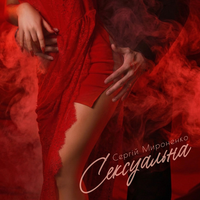 Обкладинка: Сексуальна — Сергій Мироненко