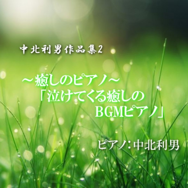 あきらめない Song And Lyrics By 佐藤振一郎 中北利男 Spotify