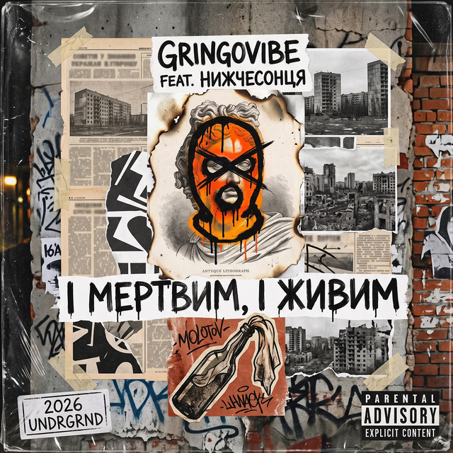 Cover art: І мертвим, і живим — GrinGoVibe