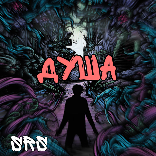 Душа cover art