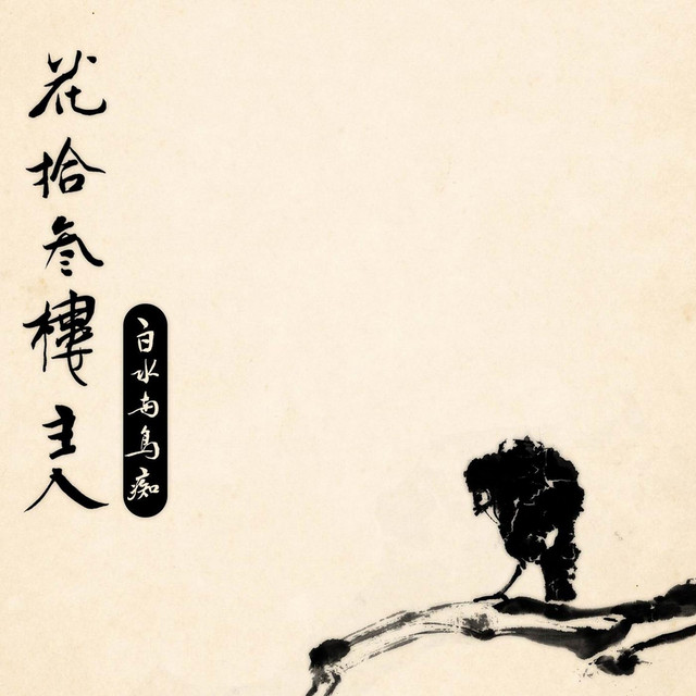 Host Of A Building Named Flower Terrace Temple 花拾叁樓主人 cover art