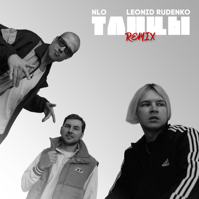 Танцы - Remix