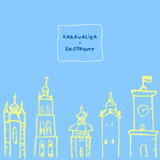 Обкладинка: Експромт — Karavaliza
