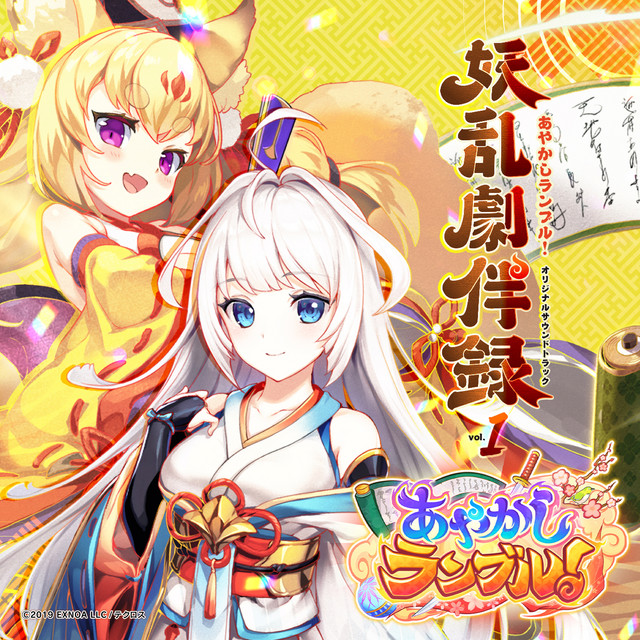 あやかしランブル！オリジナルサウンドトラック 妖乱劇伴録 vol.1