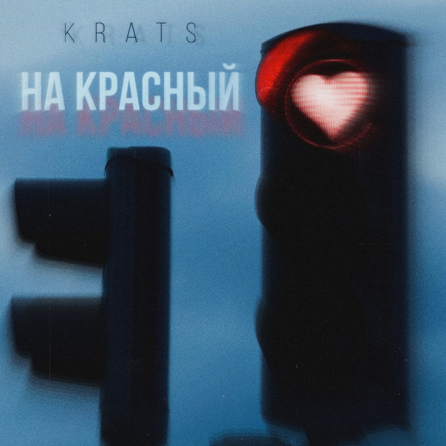 Cover art: На красный — Krats