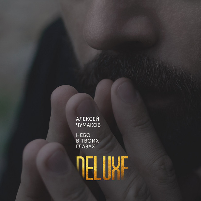 Небо в твоих глазах (Deluxe Version) cover art