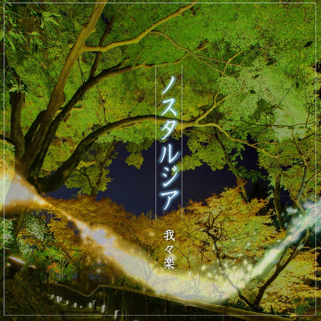 我々楽