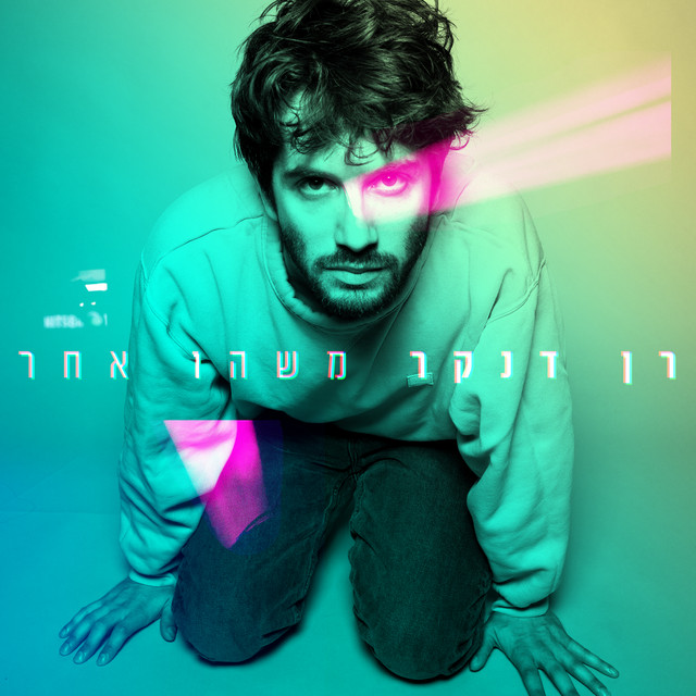 משהו אחר cover art