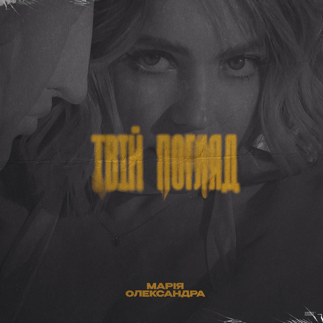Обкладинка: Твій погляд — Марія-Олександра