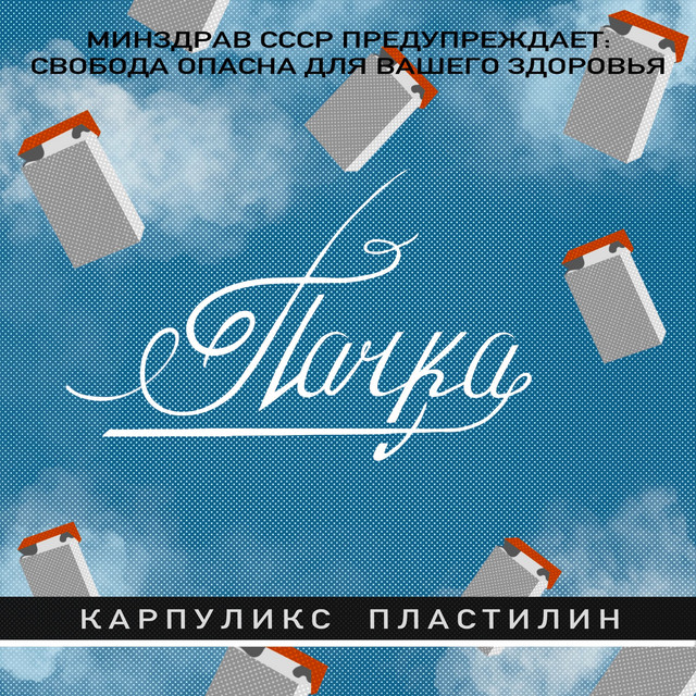 Пачка (prod. by Битодельня) cover