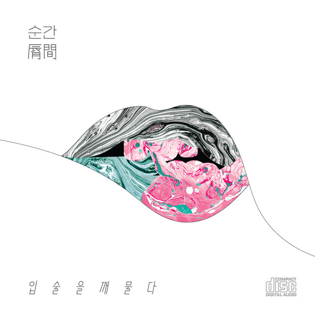 순간 Between Lips cover art