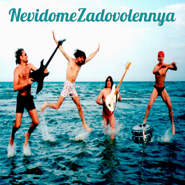 Обкладинка: Быть твоим — NevidomeZadovolennya