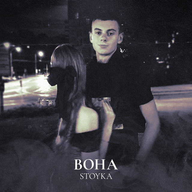 Cover art: ВОНА — Stoyka