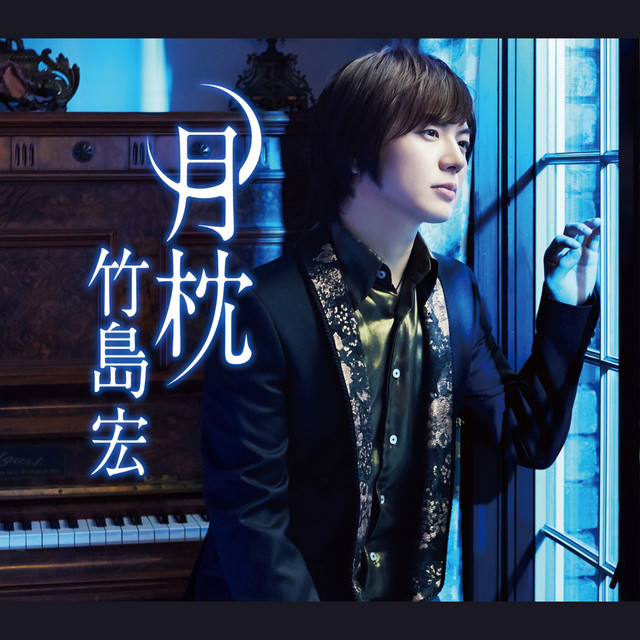 月枕 cover