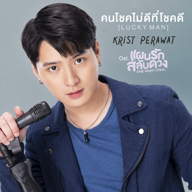 คนโชคไม่ดีที่โชคดี (Lucky Man) - เพลงประกอบซีรีส์ "One Night Steal แผนรักสลับดวง"