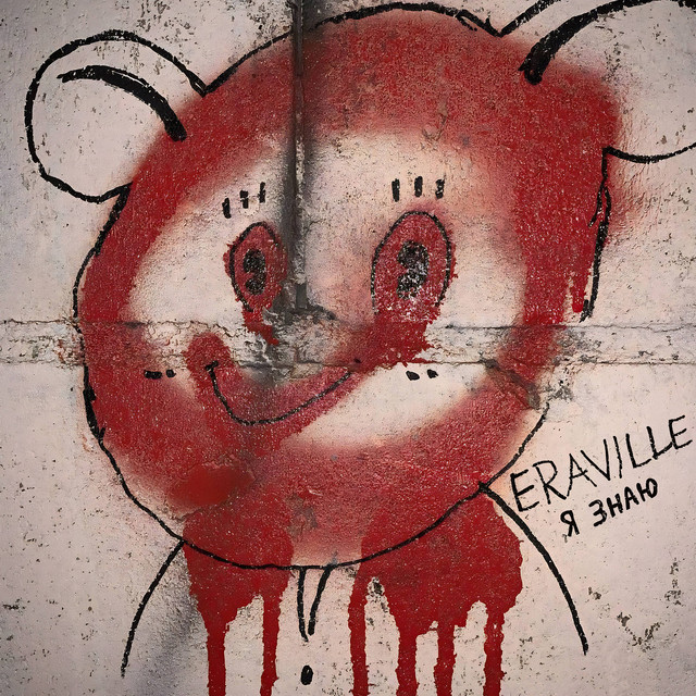 Обкладинка: Я знаю — Eraville