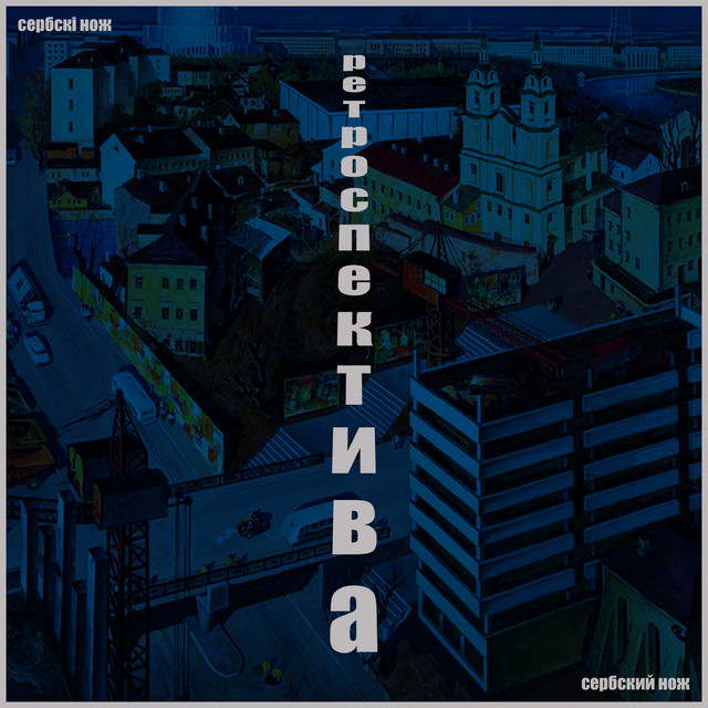Ретроспектива cover art