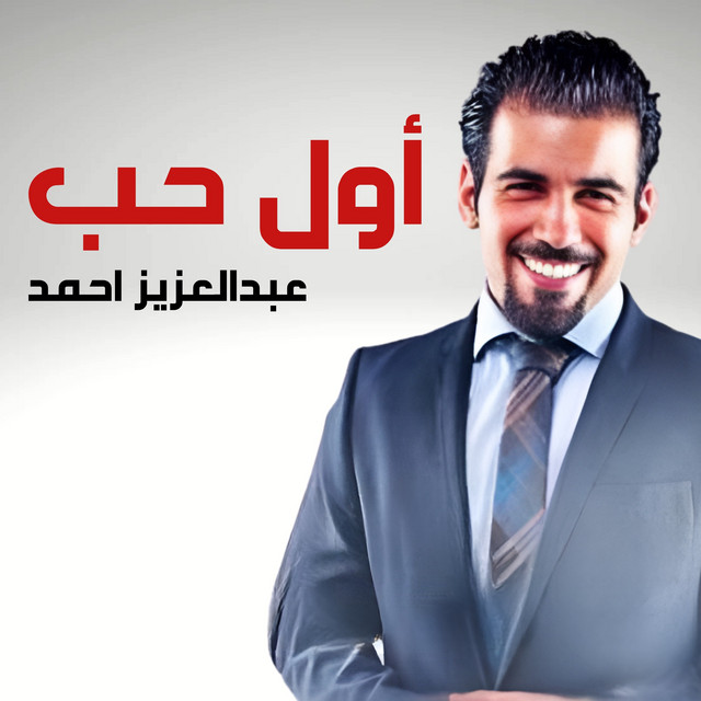 عبدالعزيز احمد