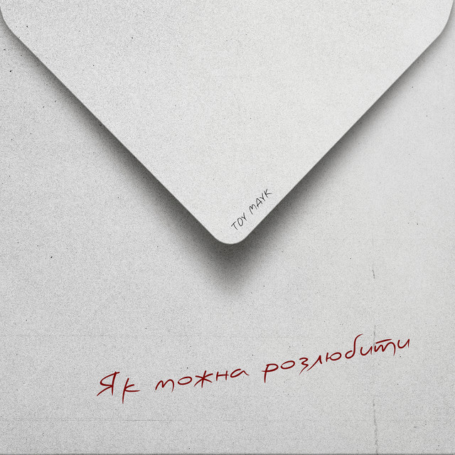 Обкладинка: Як можна розлюбити — TOY MAYK