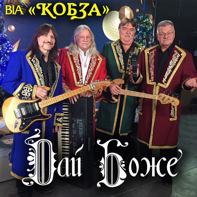 Обкладинка ВІА "КОБЗА" — Дай Боже