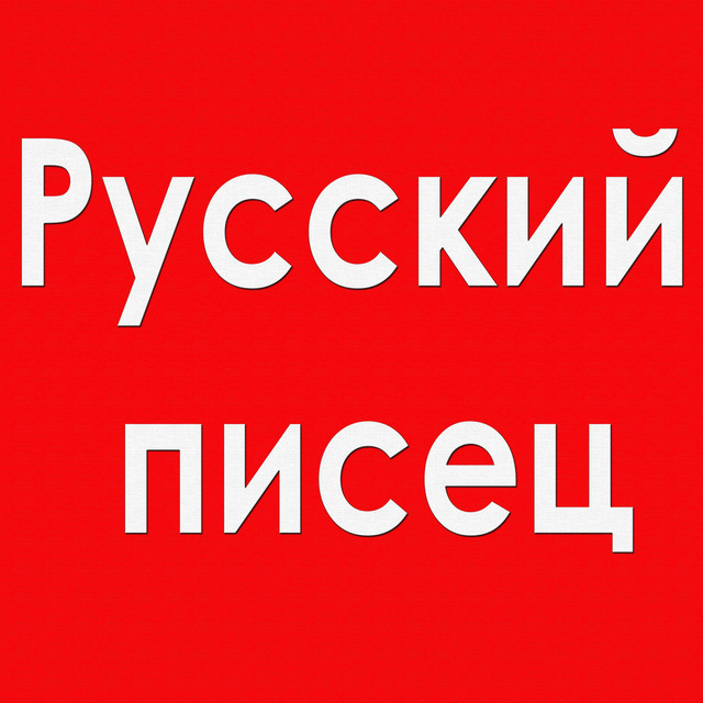 Обкладинка: Русский писец — NevidomeZadovolennya