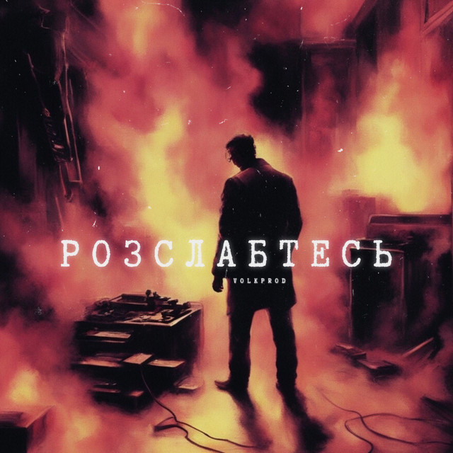 Обкладинка: Розслабтесь — Volkprod