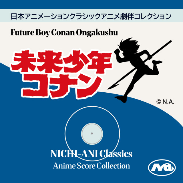 未来少年コナン音楽集 - Album by Shin'ichirō Ikebe | Spotify
