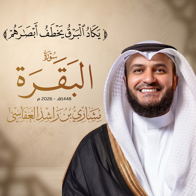 يكاد البرق يخطف أبصارهم - سورة البقرة 1448هـ - 2026م album image