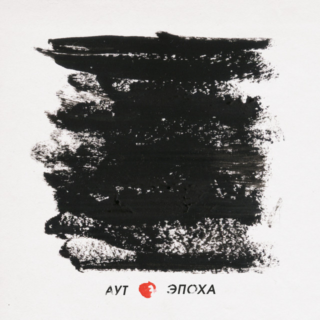 Эпоха cover art