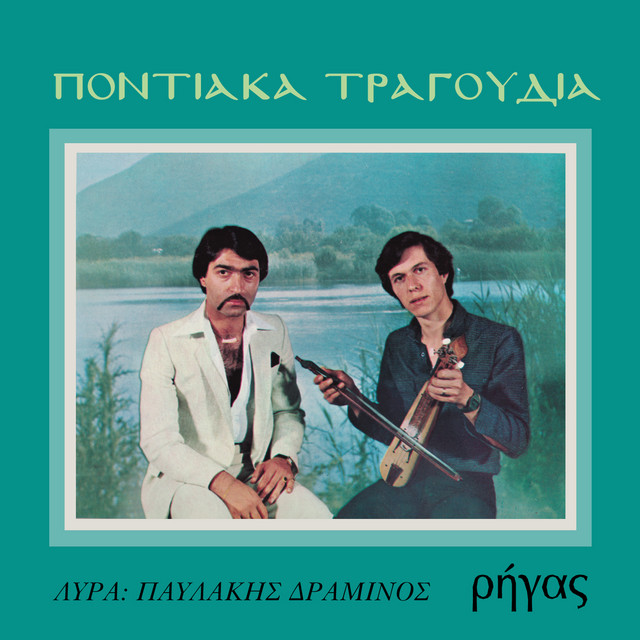 Pontiaka tragoudia No 2 Rigas - Pavlakis Draminos cover