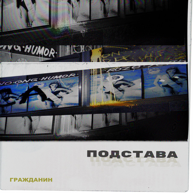 Подстава