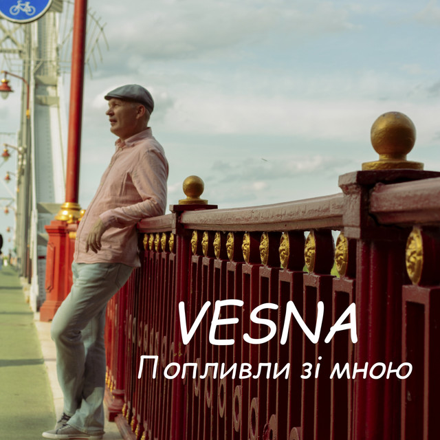 Обкладинка: Попливли зі мною — VESNA