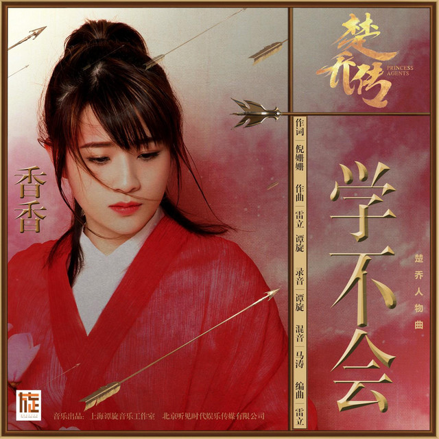 学不会（楚乔传电视剧 楚乔人物曲） cover