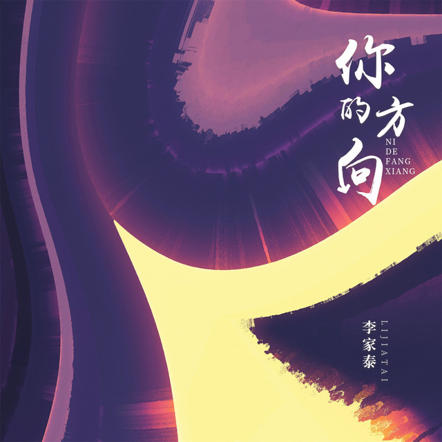 你的方向
