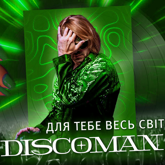 Cover art: Для тебе весь світ — DISCOMAN