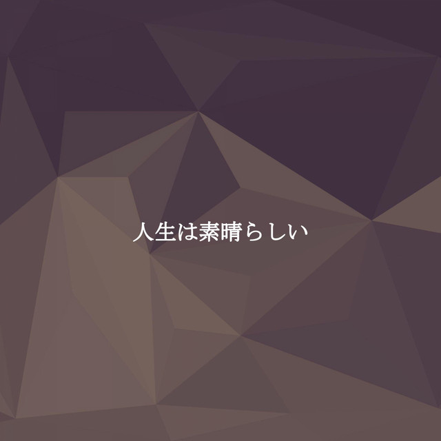 人生は素晴らしい cover art