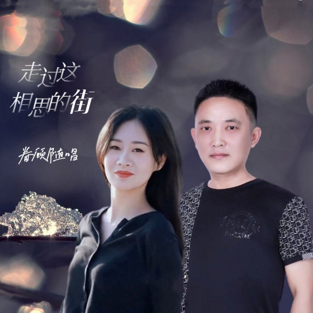 走过这相思的街