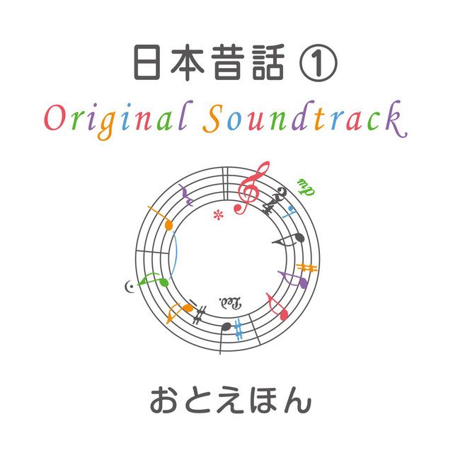 ももたろう (Original Sound Track)