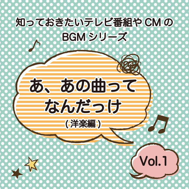 知っておきたいテレビ番組やCMのBGMシリーズ 「あ、あの曲ってなんだっけ」 (洋楽編) Vol.1 cover