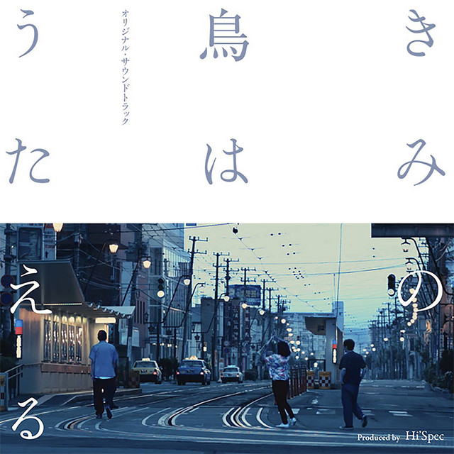 きみの鳥はうたえる オリジナル・サウンドトラック Produced by Hi'Spec cover art