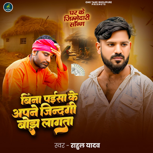 Bina Paisa Ke Apne Zindgi Bhojh Lagta