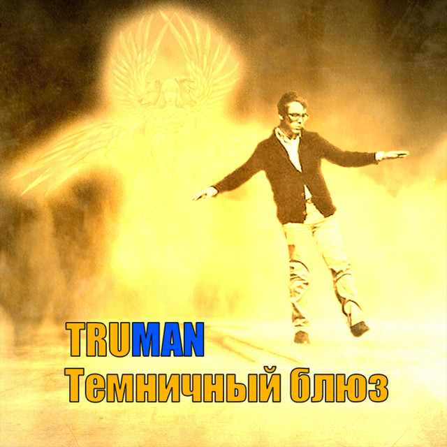 Темничный блюз cover art