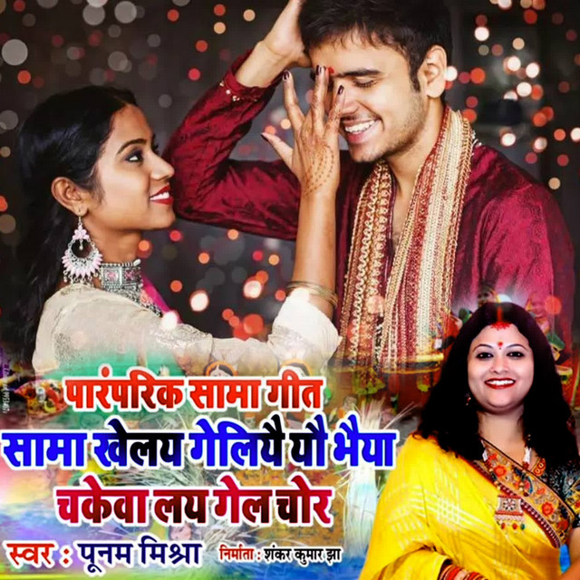 Paramparik Sama Geet Shama Khelay Geliyai Yau Bhaiya Chakeva Lay Gel Chor1 album image