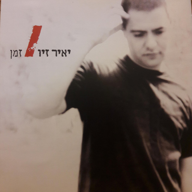 זמן cover art