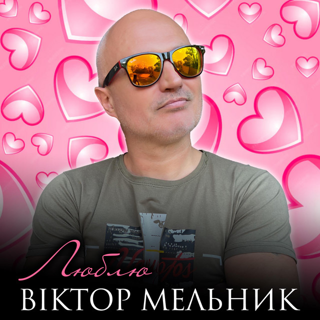 Обкладинка: Люблю — Віктор Мельник