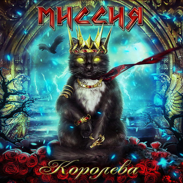 Королева cover art